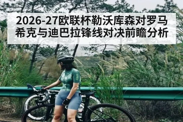 2026-27欧联杯勒沃库森对罗马 希克与迪巴拉锋线对决前瞻分析